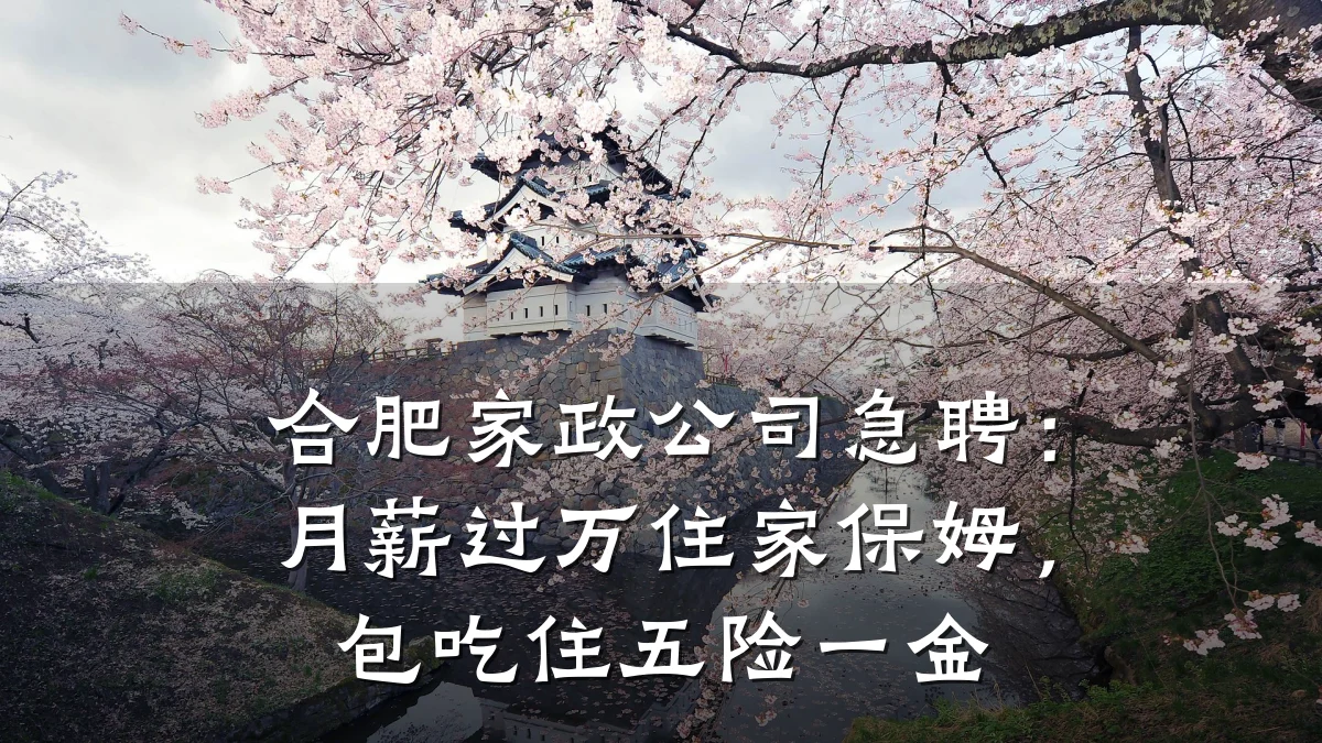 合肥家政公司急聘:月薪过万住家保姆,包吃住五险一金