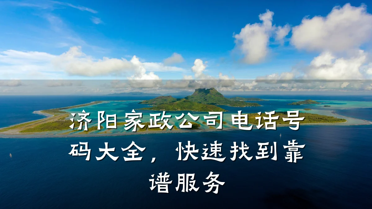 济阳家政公司电话号码大全，快速找到靠谱服务