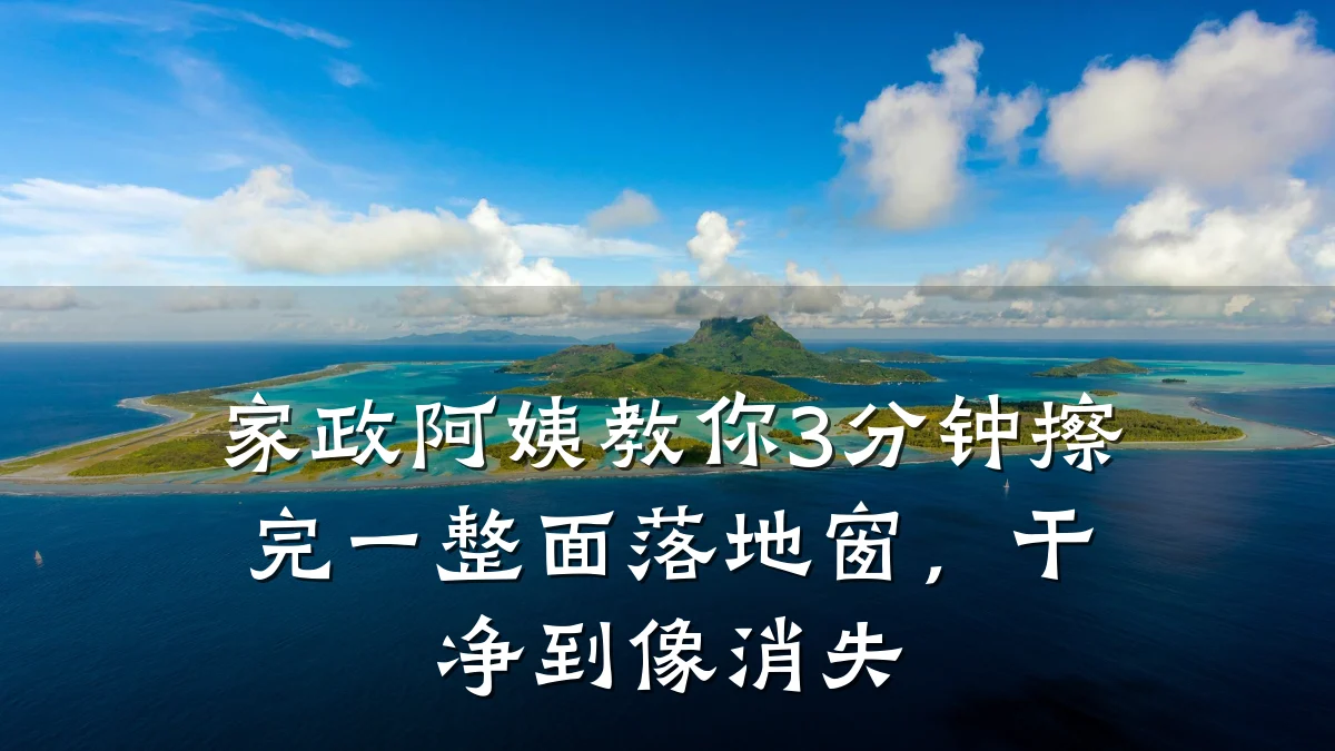 家政阿姨教你3分钟擦完一整面落地窗,干净到像消失