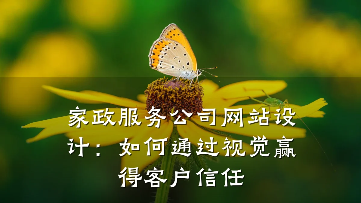 家政服务公司网站设计:如何通过视觉赢得客户信任