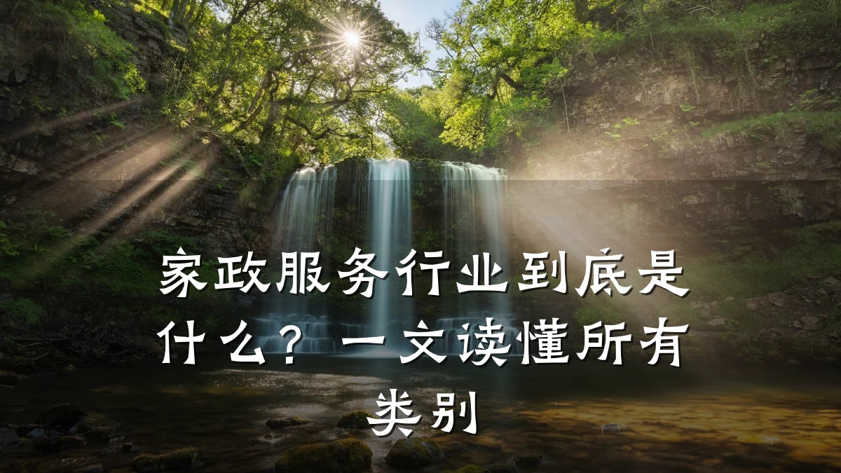 家政服务行业到底是什么？一文读懂所有类别