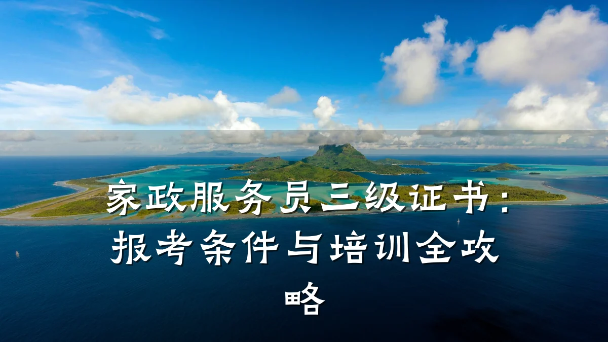 家政服务员三级证书:报考条件与培训全攻略