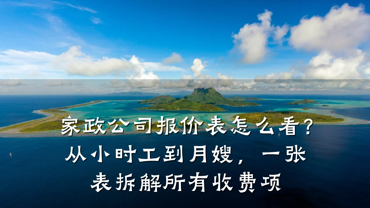家政公司报价表怎么看?从小时工到月嫂,一张表拆解所有收费项