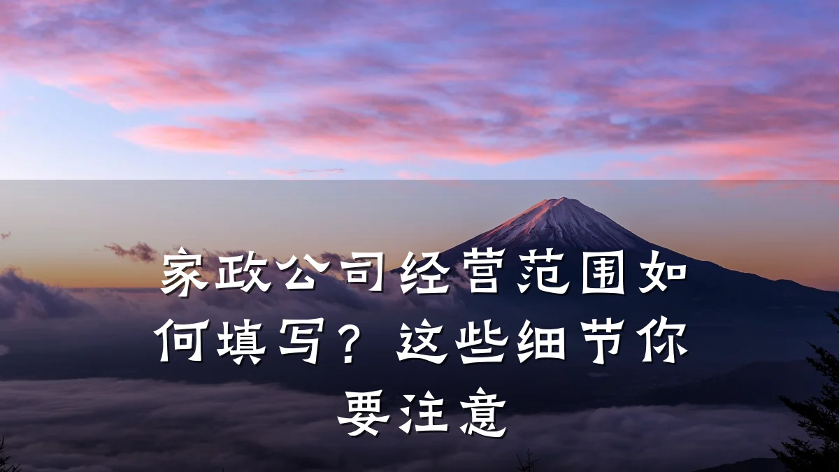 家政公司经营范围如何填写?这些细节你要注意