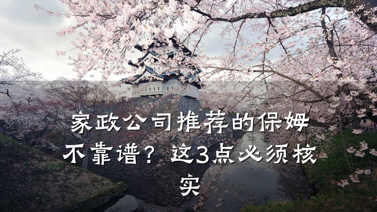 家政公司推荐的保姆不靠谱？这3点必须核实
