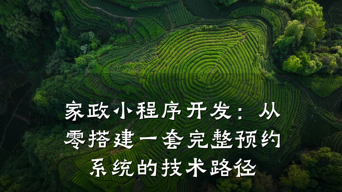 家政小程序开发：从零搭建一套完整预约系统的技术路径