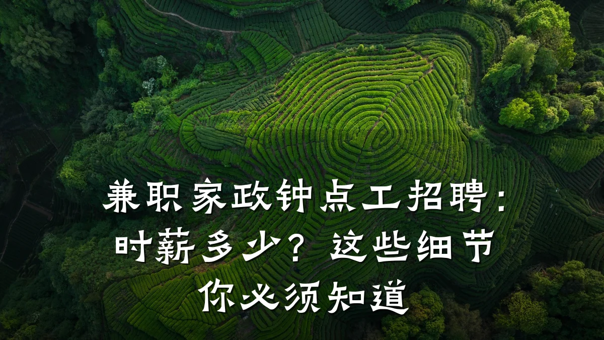 兼职家政钟点工招聘：时薪多少？这些细节你必须知道