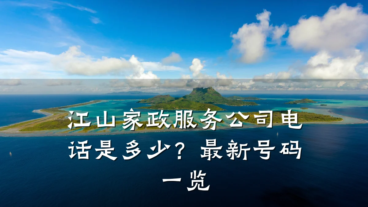 江山家政服务公司电话是多少?最新号码一览