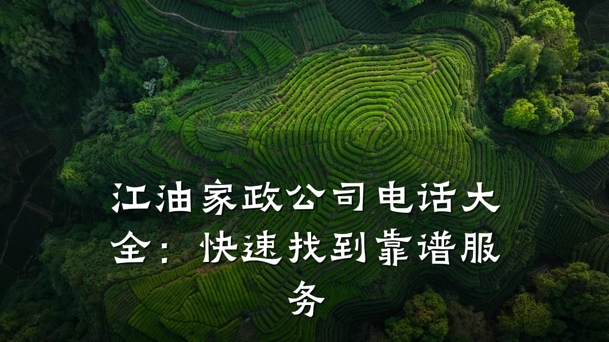 江油家政公司电话大全:快速找到靠谱服务