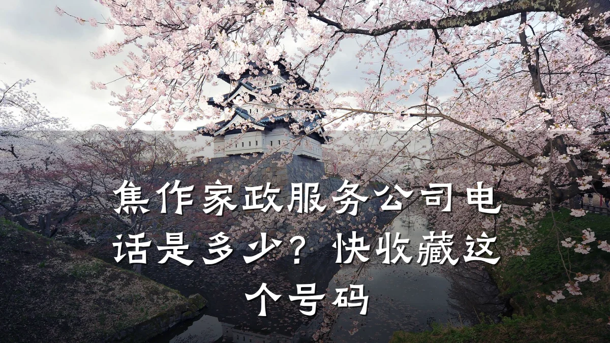 焦作家政服务公司电话是多少?快收藏这个号码