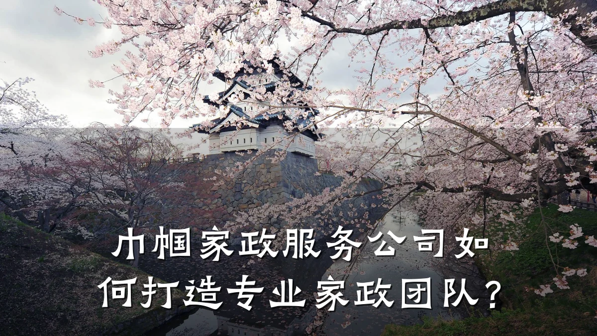 巾帼家政服务公司如何打造专业家政团队？