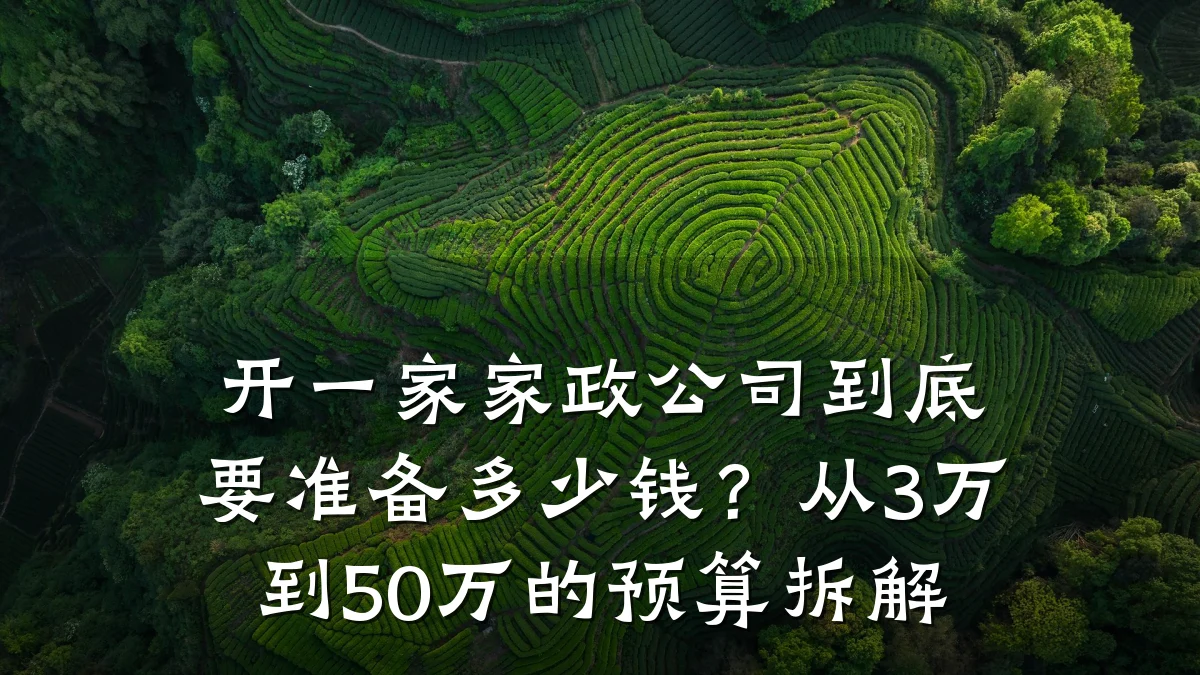开一家家政公司到底要准备多少钱?从3万到50万的预算拆解