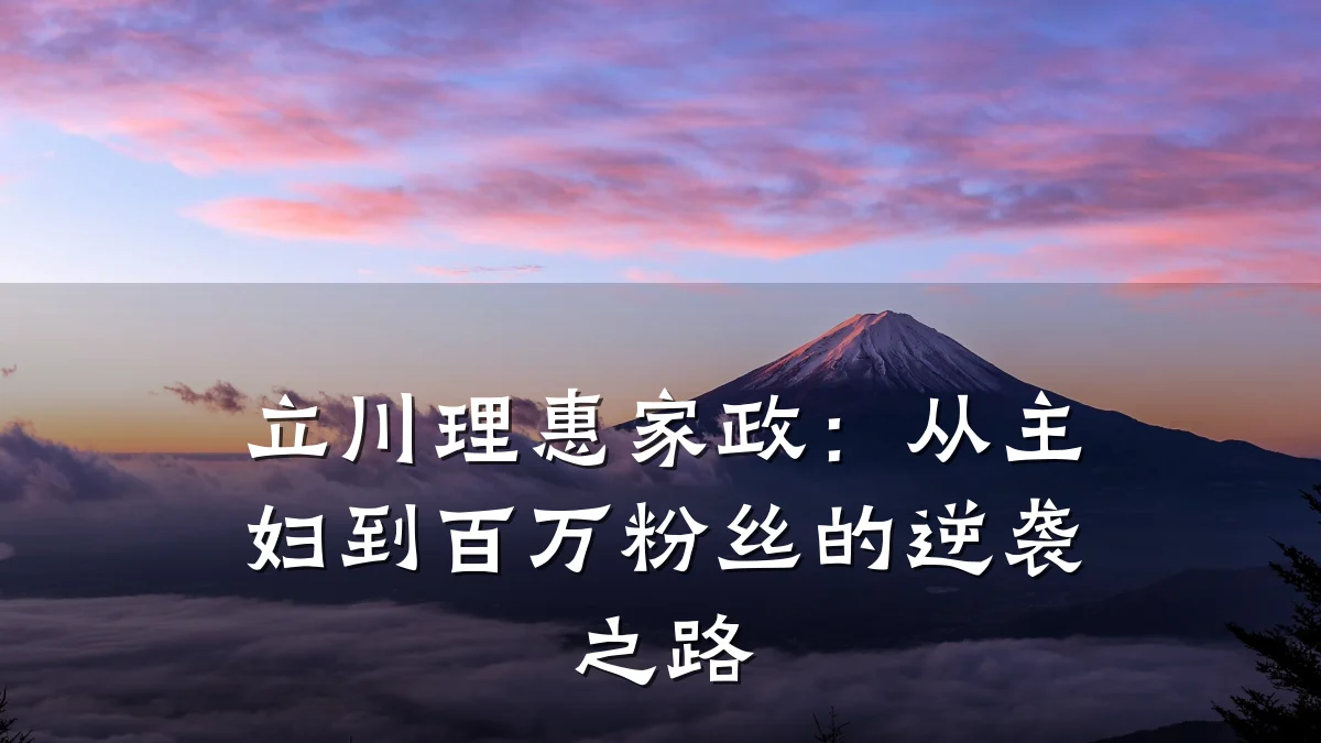 立川理惠家政:从主妇到百万粉丝的逆袭之路