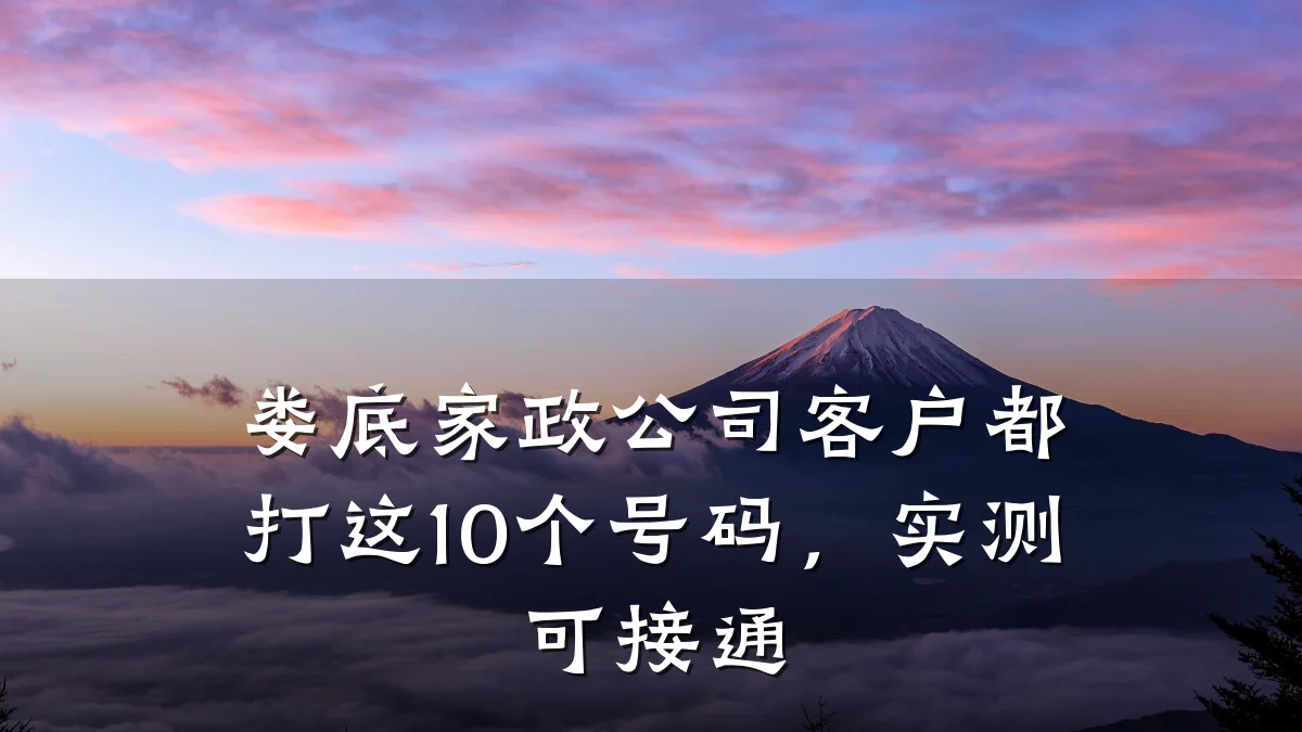 娄底家政公司客户都打这10个号码，实测可接通