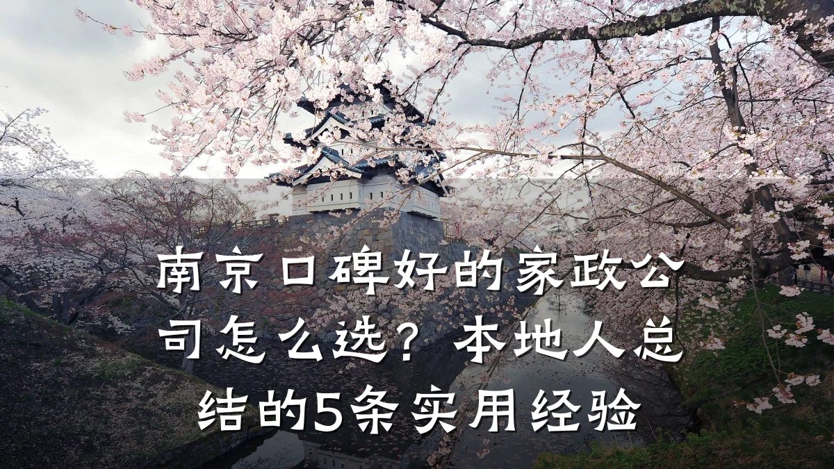 南京口碑好的家政公司怎么选？本地人总结的5条实用经验