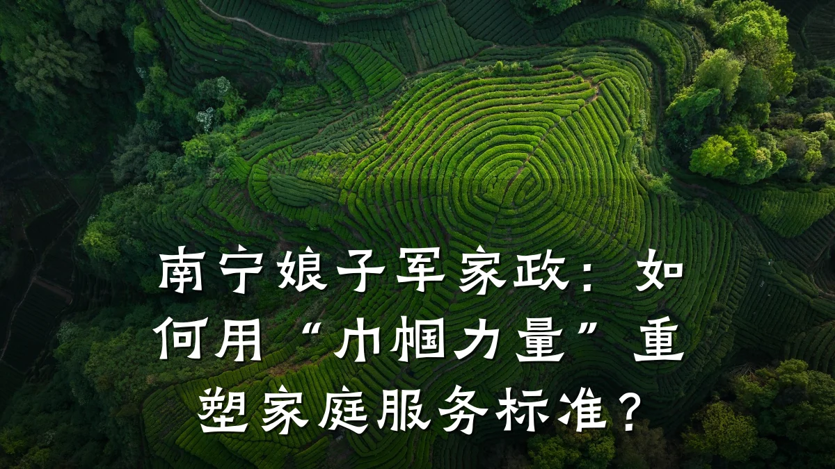 南宁娘子军家政：如何用“巾帼力量”重塑家庭服务标准？