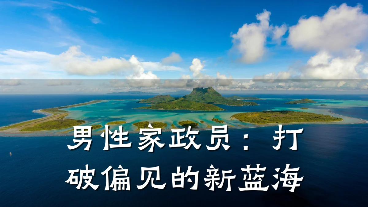 男性家政员:打破偏见的新蓝海