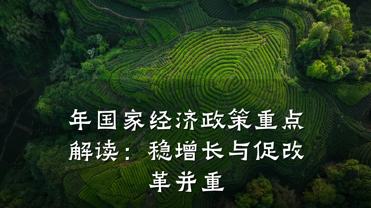 年国家经济政策重点解读:稳增长与促改革并重