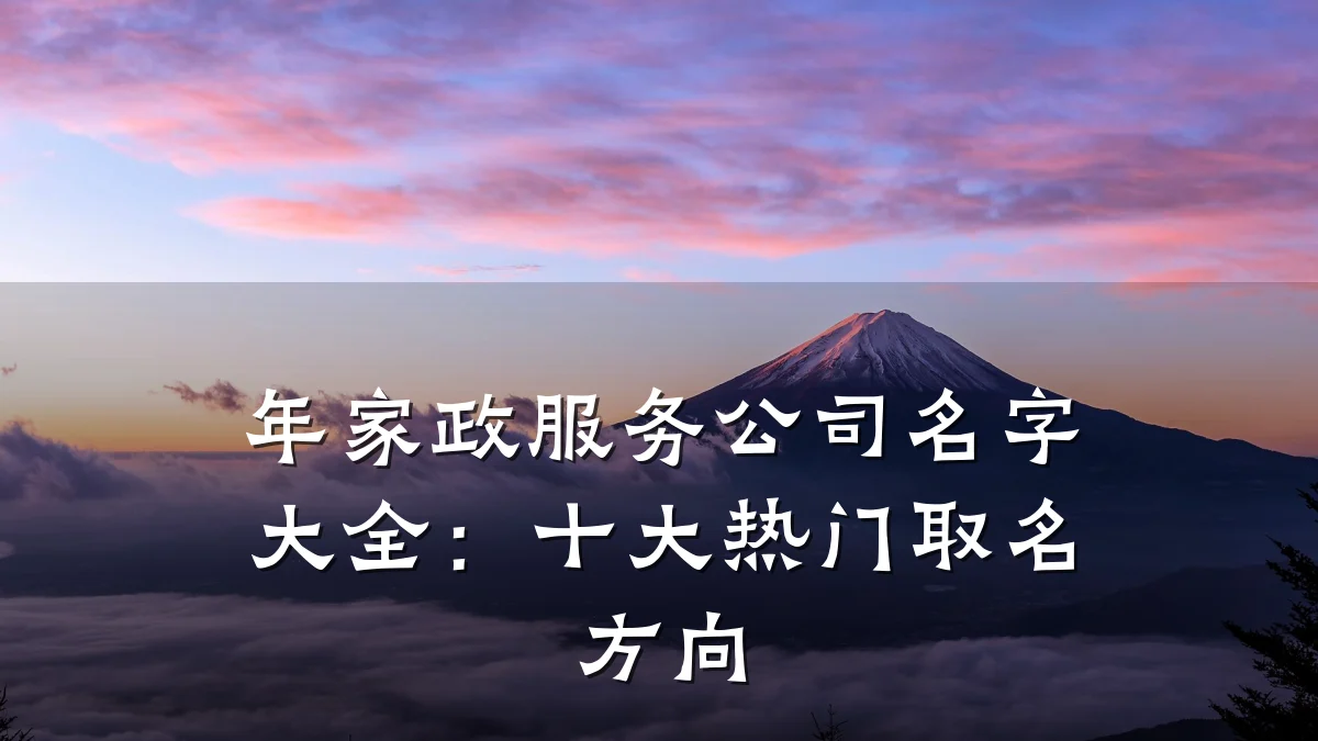 年家政服务公司名字大全：十大热门取名方向