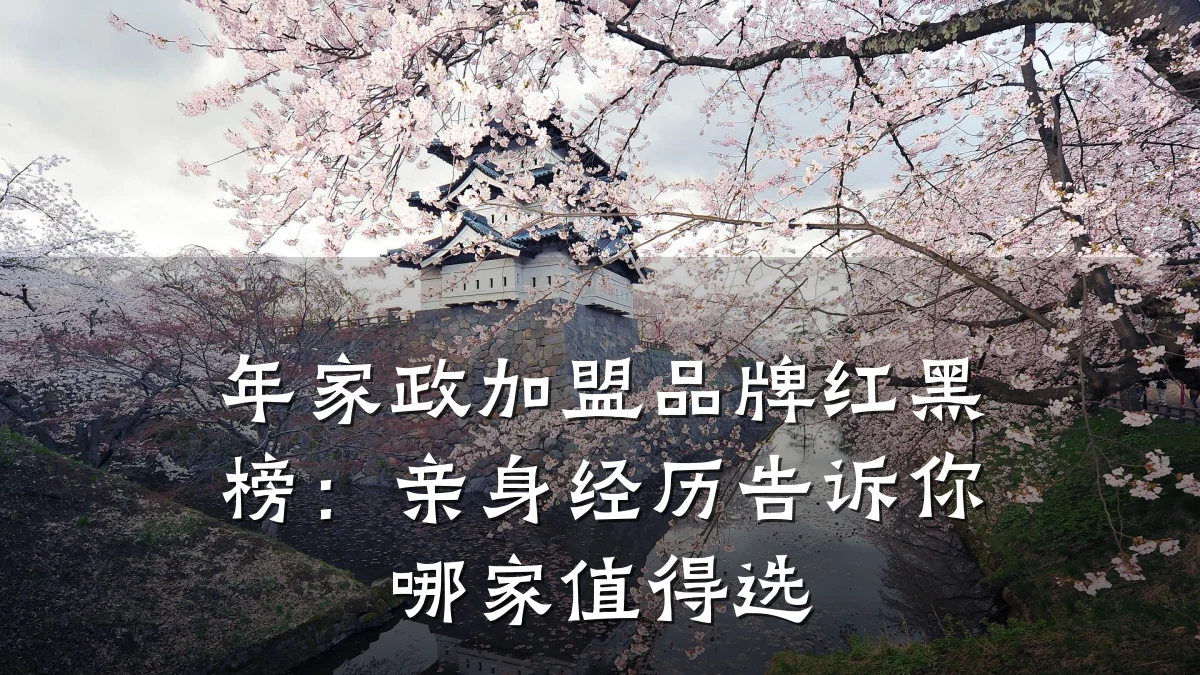 年家政加盟品牌红黑榜:亲身经历告诉你哪家值得选