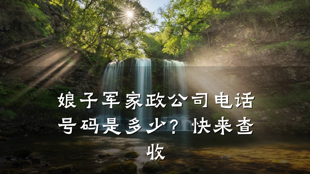 娘子军家政公司电话号码是多少?快来查收