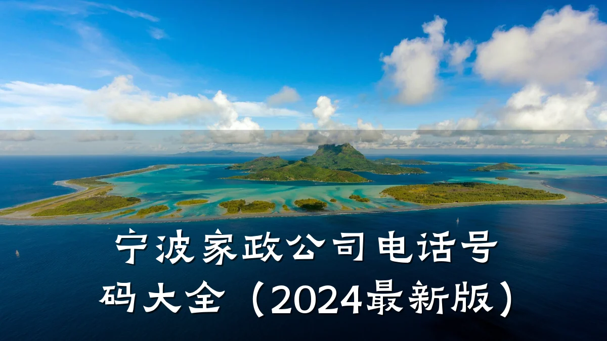宁波家政公司电话号码大全(2024最新版)
