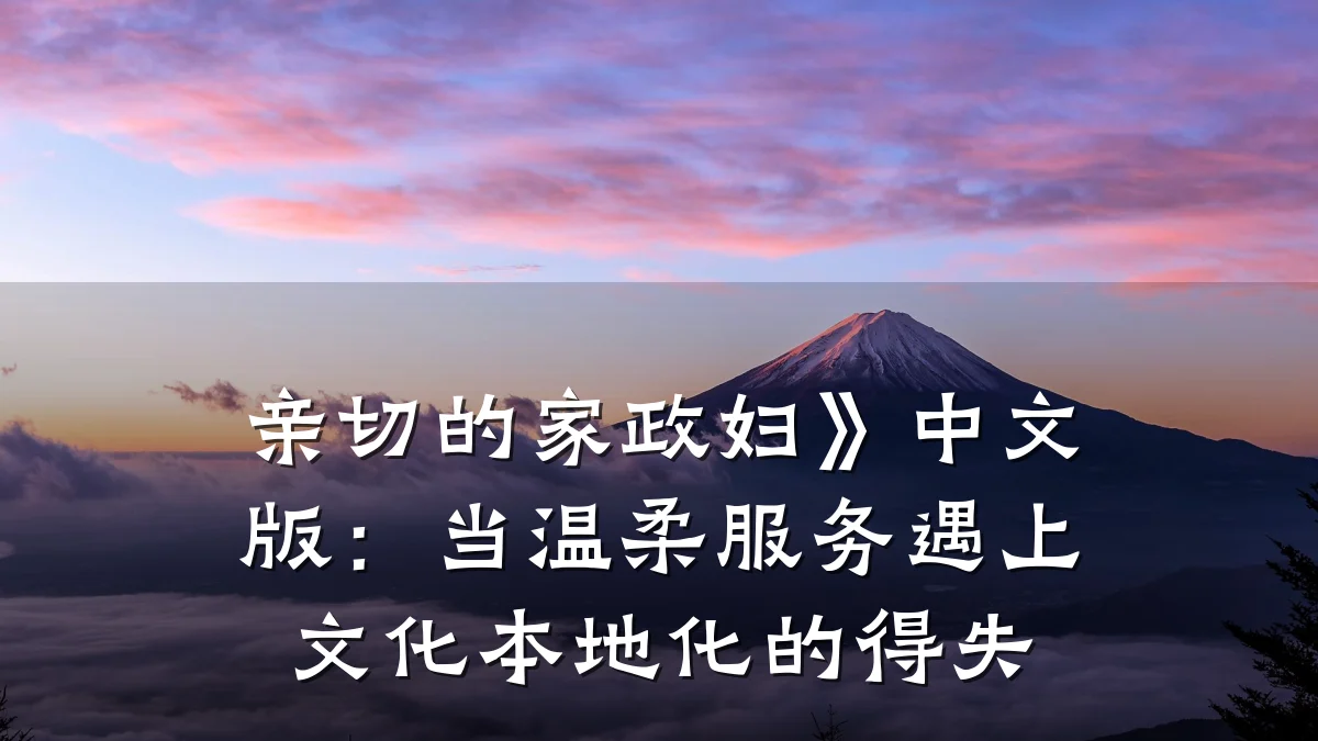 亲切的家政妇》中文版：当温柔服务遇上文化本地化的得失