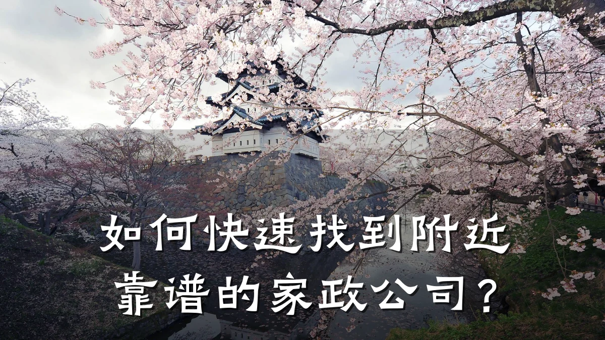如何快速找到附近靠谱的家政公司?
