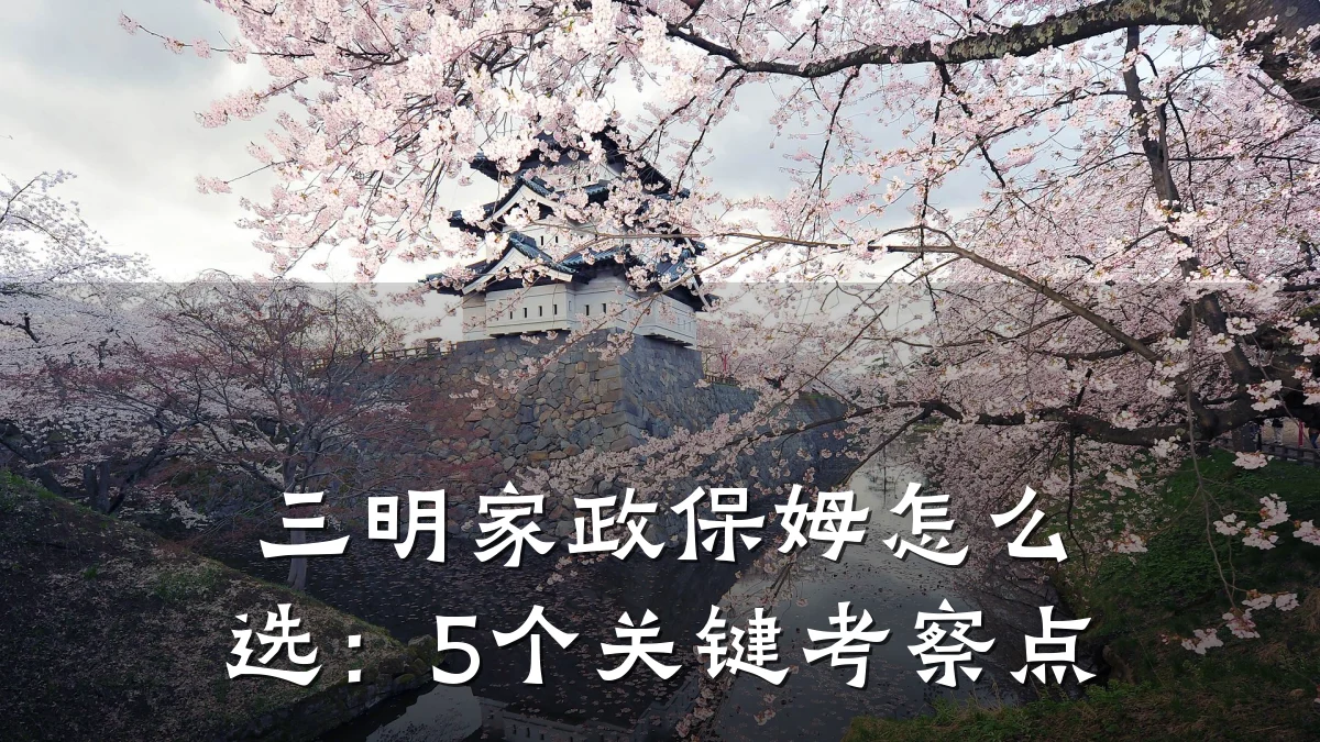 三明家政保姆怎么选:5个关键考察点