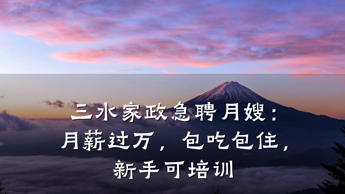 三水家政急聘月嫂:月薪过万,包吃包住,新手可培训
