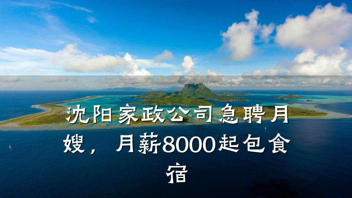 沈阳家政公司急聘月嫂,月薪8000起包食宿