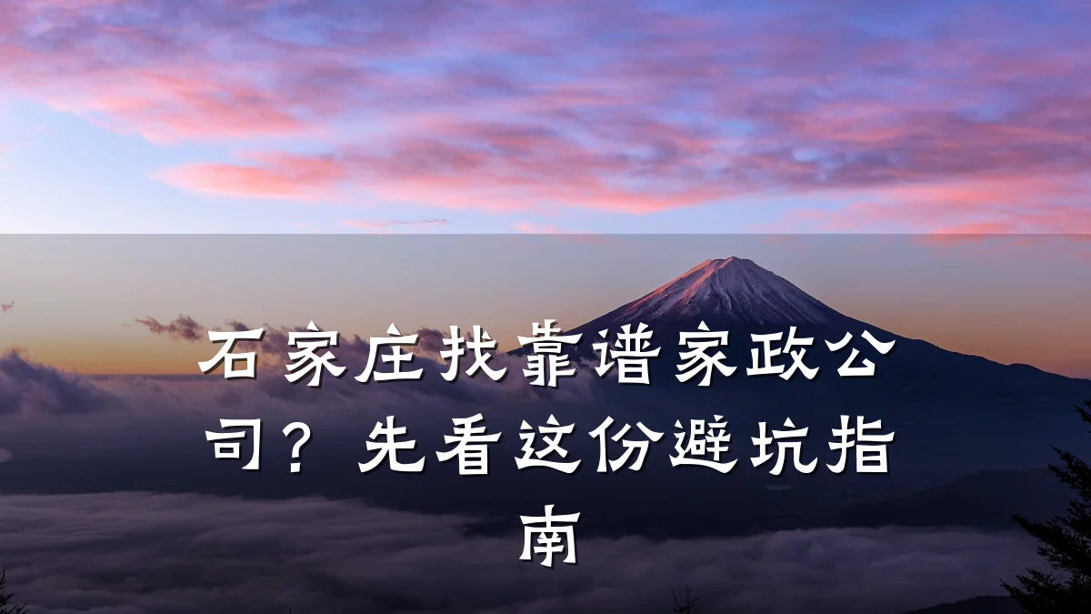 石家庄找靠谱家政公司?先看这份避坑指南