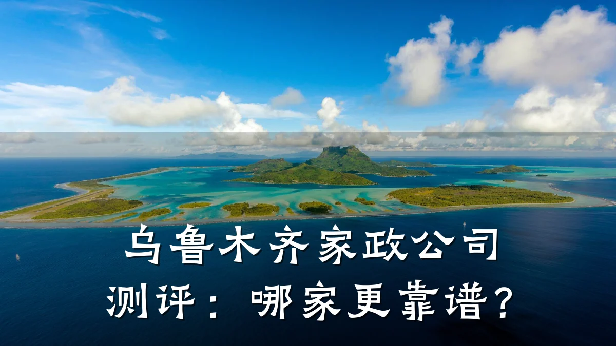乌鲁木齐家政公司测评:哪家更靠谱?