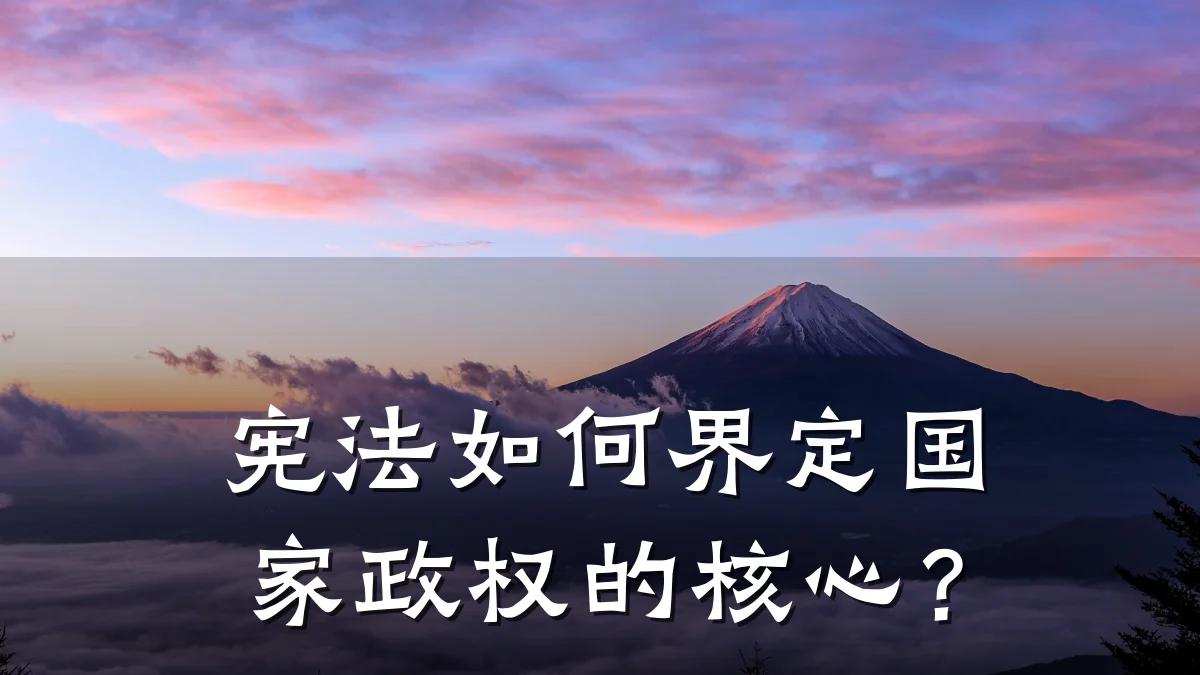 宪法如何界定国家政权的核心?