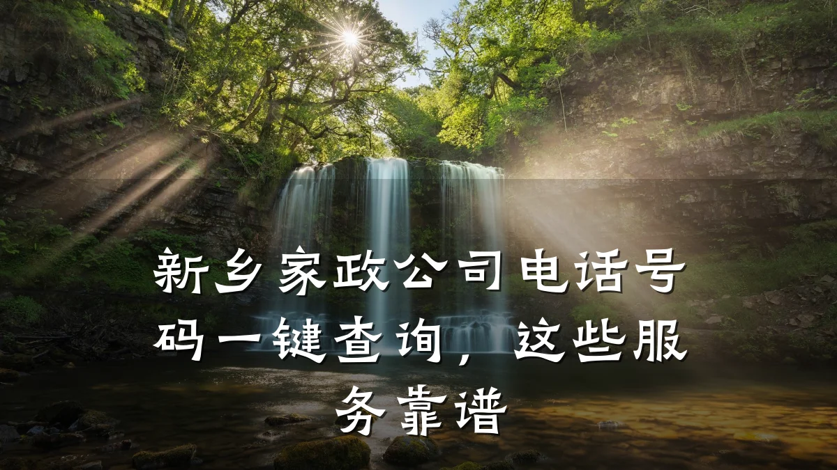 新乡家政公司电话号码一键查询，这些服务靠谱