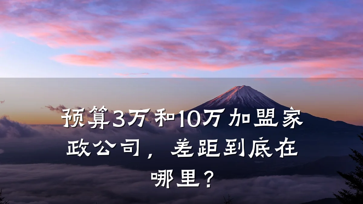 预算3万和10万加盟家政公司,差距到底在哪里?