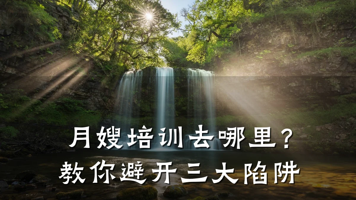 月嫂培训去哪里?教你避开三大陷阱