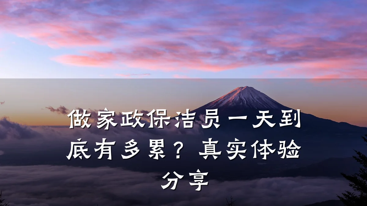 做家政保洁员一天到底有多累?真实体验分享