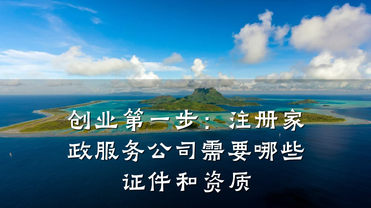 创业第一步:注册家政服务公司需要哪些证件和资质