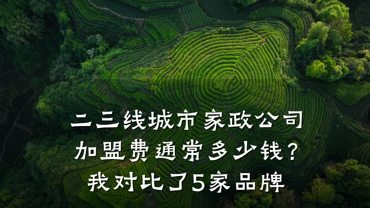 二三线城市家政公司加盟费通常多少钱?我对比了5家品牌