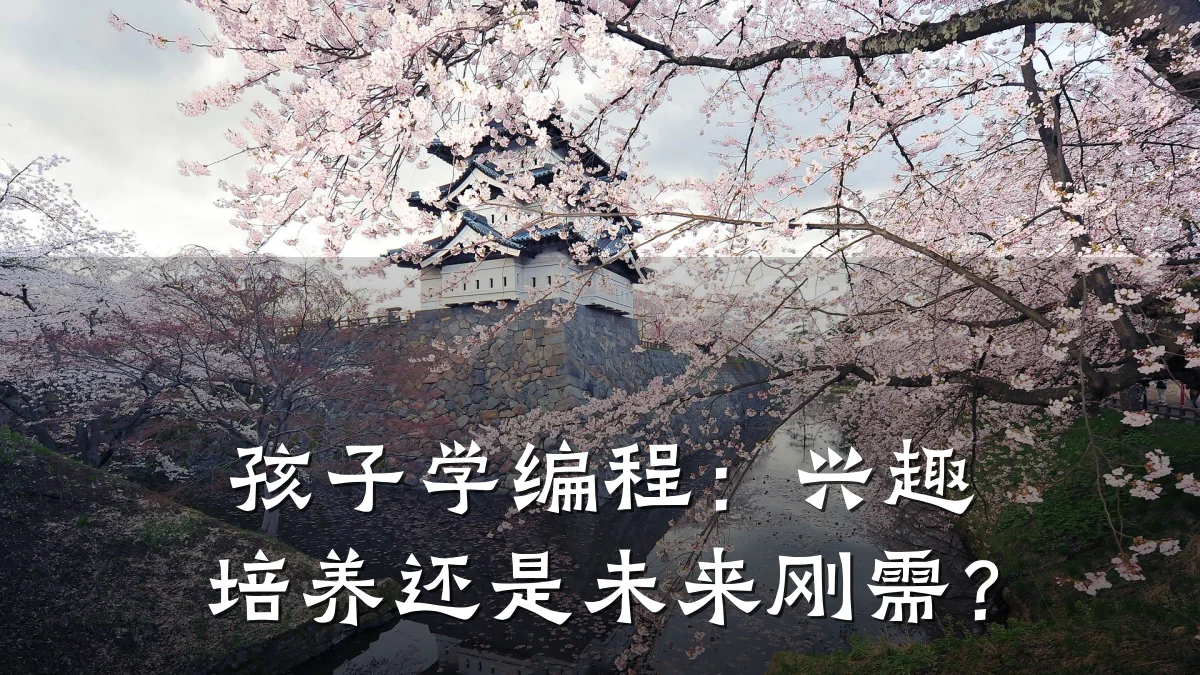 孩子学编程:兴趣培养还是未来刚需?