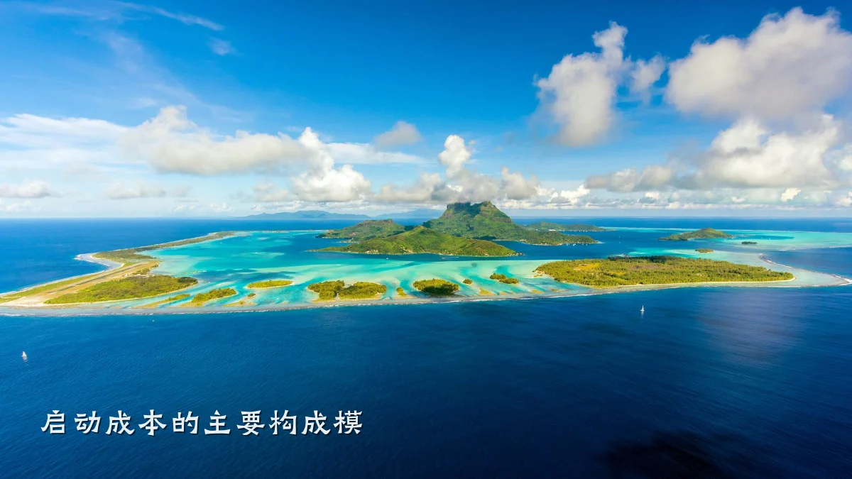 启动成本的主要构成模
