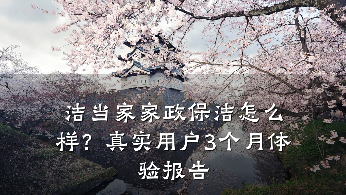 洁当家家政保洁怎么样?真实用户3个月体验报告