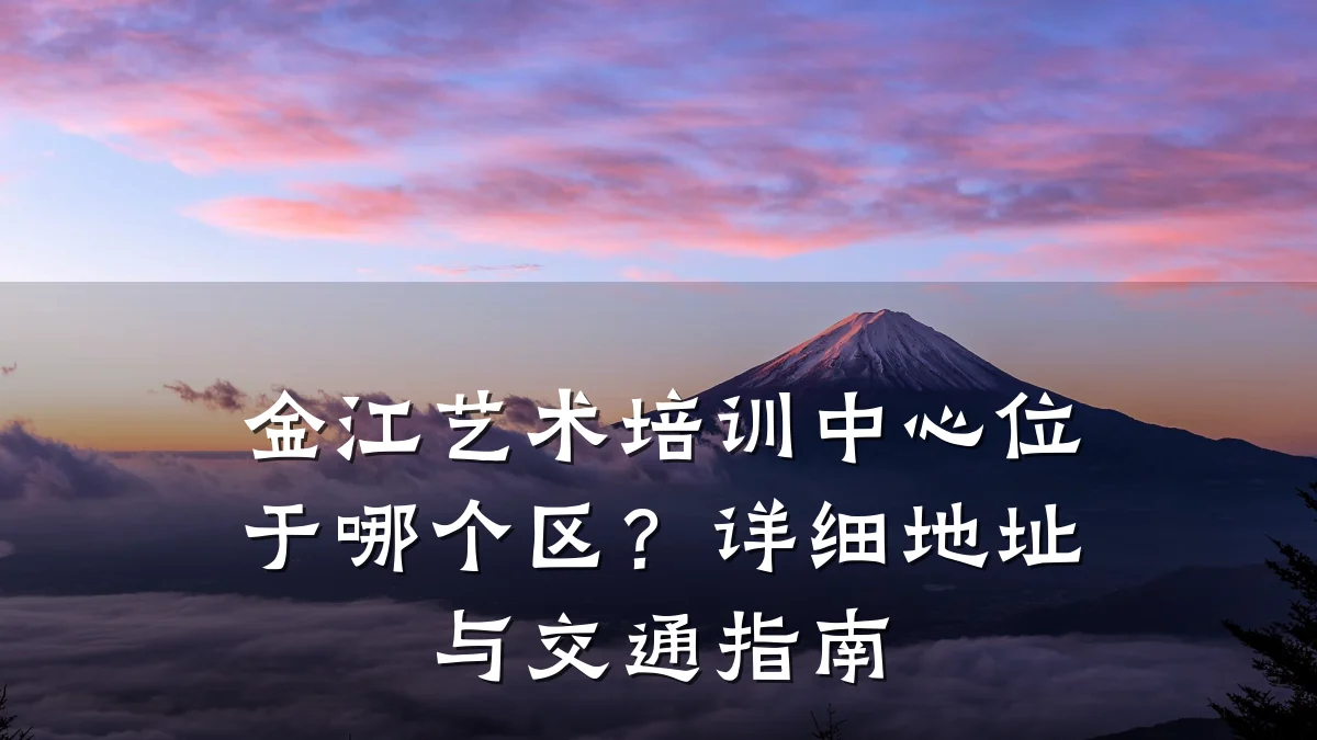 金江艺术培训中心位于哪个区?详细地址与交通指南
