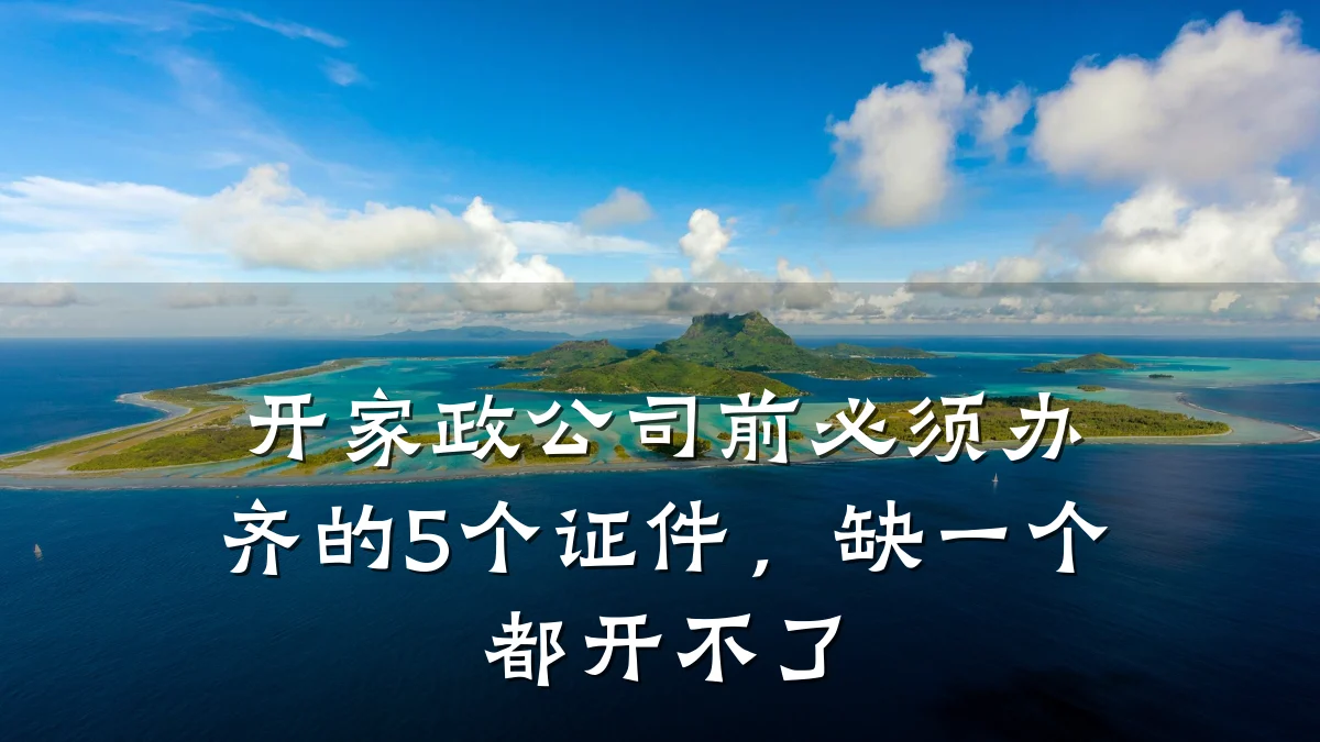 开家政公司前必须办齐的5个证件,缺一个都开不了