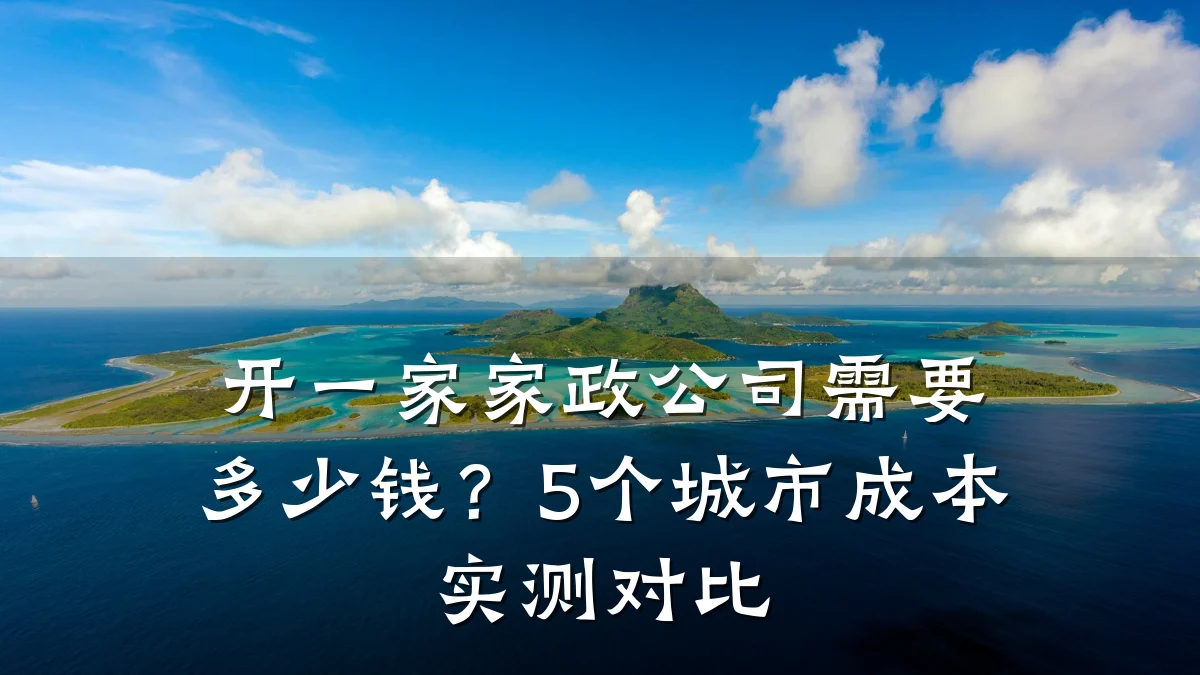 开一家家政公司需要多少钱?5个城市成本实测对比
