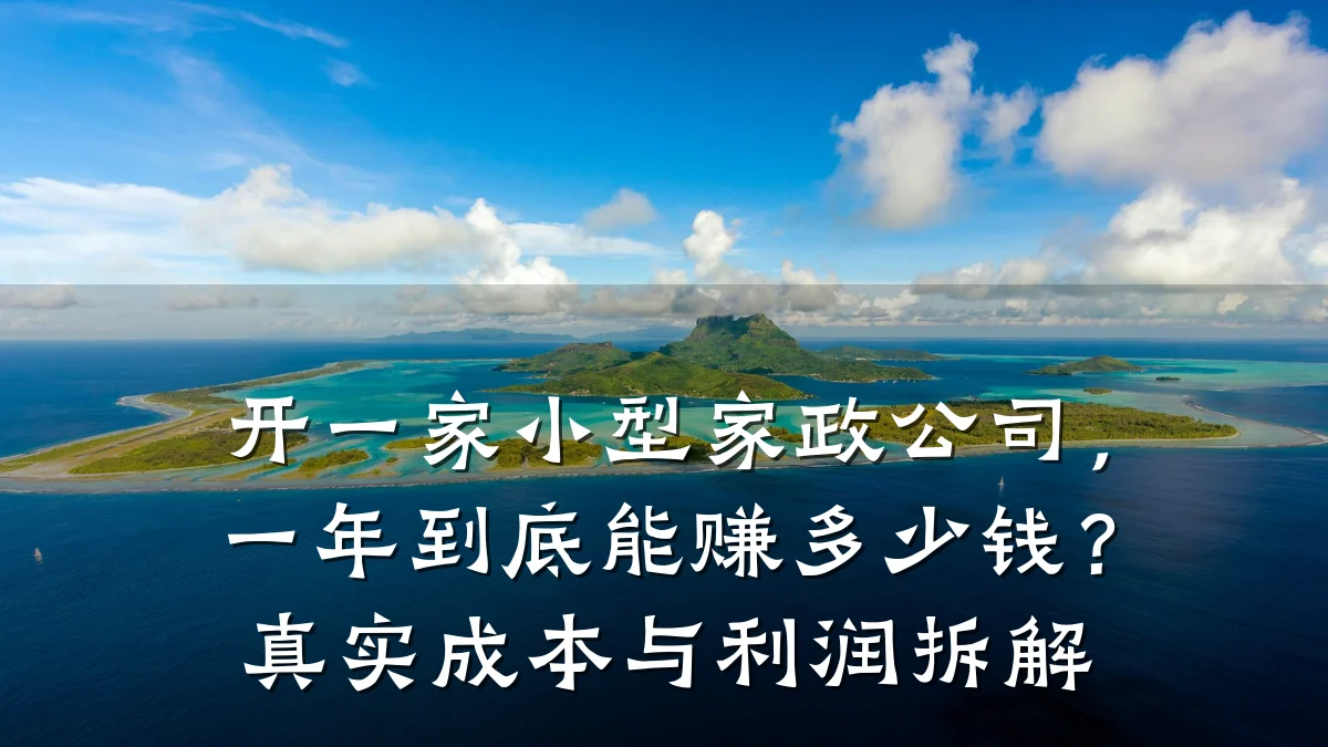 开一家小型家政公司,一年到底能赚多少钱?真实成本与利润拆解