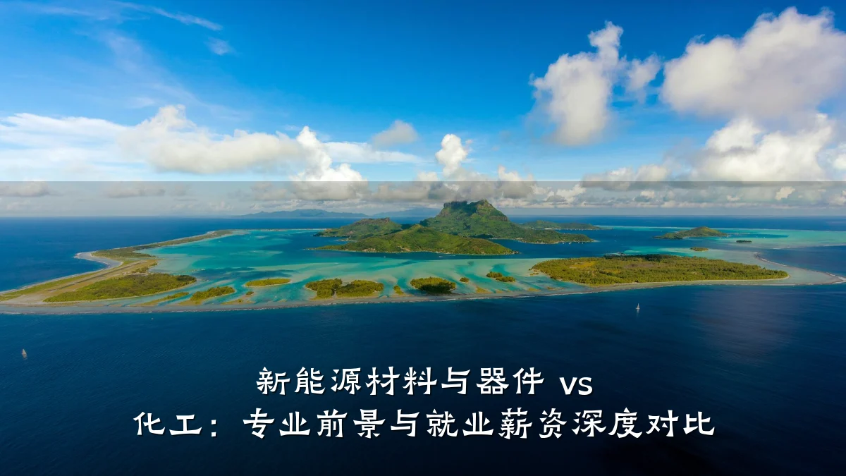 新能源材料与器件 vs 化工：专业前景与就业薪资深度对比