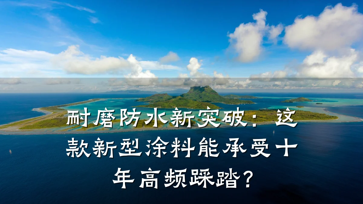 耐磨防水新突破:这款新型涂料能承受十年高频踩踏?