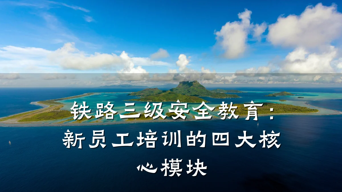 铁路三级安全教育：新员工培训的四大核心模块